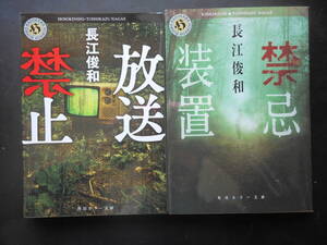 「長江俊和」（著）　★掲載禁止／禁忌装置★　以上２冊　平成29／30年度版　角川ホラー文庫