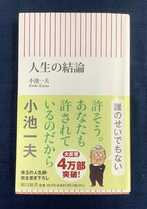 【小池一夫】作【人生の結論】の中古本の出品です。