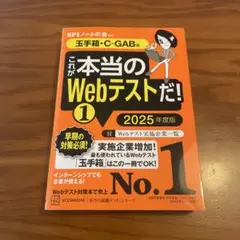 これが本当のWebテストだ!(1) 2025年度版 【玉手箱・C―GAB編】