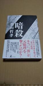 暗殺　柴田哲孝／著　幻冬舎　中古本