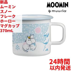 Muurla ムーミン スノーフレーク ホーローマグカップ 370mL