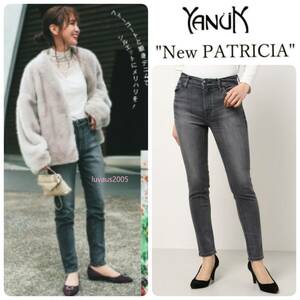 新品 YANUK ヤヌーク NEW PATRICIA パトリシア スキニー デニム ダークグレー 定価26,400円 田中みな実さん着用