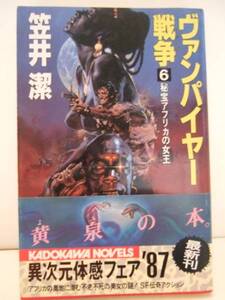 笠井潔　『ヴァンパイヤー戦争６』　初版帯付　角川書店