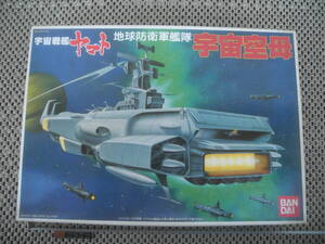 【新品未開封】バンダイ製　宇宙戦艦ヤマト　地球防衛軍艦隊　宇宙空母