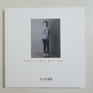  『HOKI COLLECTION 7 図録』2016年 ホキ美術館 後藤勇治 島村信之 鶴友那 野田弘志 塩谷亮 石黒賢一郎 ホキコレクション 7 画集 写実絵画