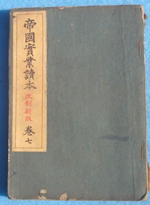 □029 帝国実業読本 巻七 改制新版 芳賀矢一編 上田萬年・長谷川福年訂補 冨山房 痛