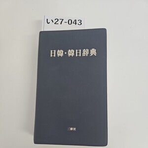 い27-043 日韓・韓日辞典 三修社　押印あり