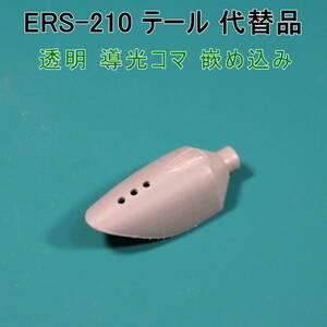 AIBO【ERS-210 用 代替パーツ】テール（ライトグレー色）艶消し ☆ 形状機能重視/表面凹凸有り/軟質材TPU