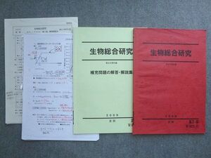 VA72-024 駿台 高3 卒 生物総合研究/補充問題の解答解説集 2009 夏期 計2冊 10 S0B