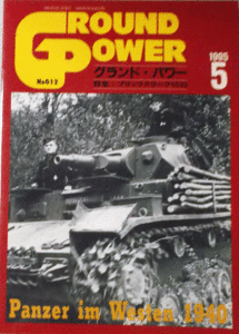 デルタ出版/グランドパワー/MAY/05/1995/NO.012/ブリッツクリーク1940/中古本