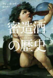 密造酒の歴史/ケビン・R.コザー(著者),田口未和(訳者)