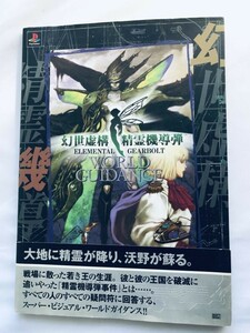 幻世虚構・精霊機動弾 ワールドガイダンス PS 攻略本 初版 帯 ハガキ チラシ ポスター ELEMENTAL GEARBOLT World Guidance Strategy Guide