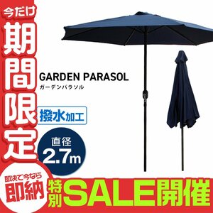 【数量限定セール】ガーデンパラソル 270cm パラソル 撥水加工 ビーチパラソル 傘 庭 ガーデニング ビーチ キャンプ 折りたたみ 日除け