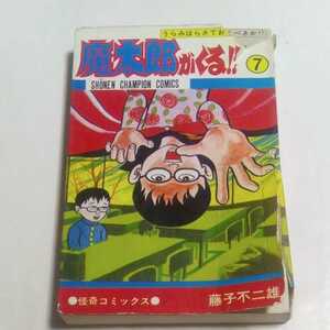 初版 魔太郎がくる!! 第7巻 藤子不二雄 少年チャンピオンコミックス 怪奇コミックス 秋田書店