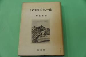 初版本・いつまでも　山　　雫石鉱吉著　茗渓堂