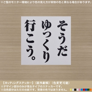 CS 文字【そうだ ゆっくり 行こう】ステッカー【黒色】パロディ 人生 焦らず 慌てず 車 バイク アクセサリー PC おしゃれ カッティング