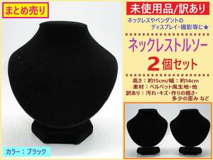 訳あり 未使用 ネックレス トルソー ベルベット風 ブラック 高さ15cm 2点 A 黒 ホコリ 歪み ペンダント スタンド ディスプレイ 首 マネキン