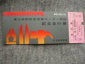 昭和４５年「東三条駅旅客営業センター開設　記念急行券」使用済