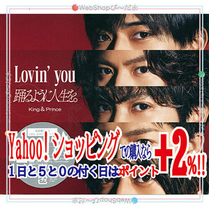 在庫一掃☆King ＆ Prince Lovin’ you/踊るように人生を。(初回限定盤A)/[CD+DVD]◆新品Sa（ゆうパケット対応）