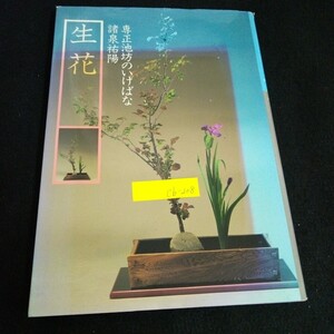 Cb-208/専正池坊のいけばな 生花 著者/諸泉祐陽 発行人/野間佐和子 生花の床飾り 株式会社講談社 1992年発行/L4/61220