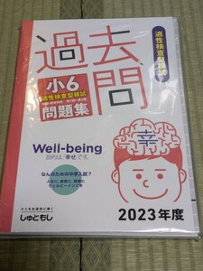 ★送料無料、ほぼ新品、情報誌付き★しゅともし★小6適性検査型模試過去問題集 (2023年度版)★中学受験 中学入試 首都圏模試センター★