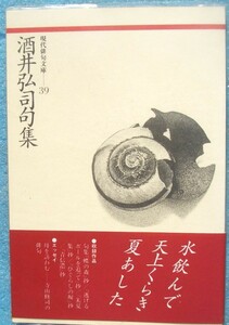 ◎○酒井弘司句集 現代俳句文庫39 清水哲男解説 ふらんす堂 初版