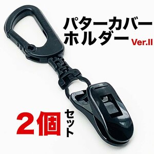 ［2個］パターカバーホルダーVer.II （2個同梱セット）強力クリップ使用 日本製 カラビナ付き