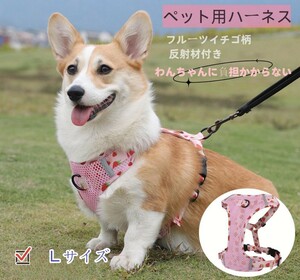 犬 ハーネス 中型犬 大型犬 小型犬 胴輪 簡単着脱 引っ張り防止 抜けない ピンクいちご柄 Ｌサイズ