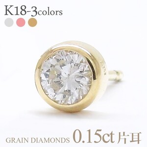 片耳ピアス 18金 k18ゴールド 一粒ダイヤモンド ピアス ソリティア 0.15ct スタッドピアス フクリン 伏せ込み メンズ レディース