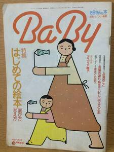 ベビーブック5月号付録 第22巻第2号 Baby はじめての絵本 小学館 知能 しつけ 健康 言葉の遅れ 熱性けいれん 出べそ