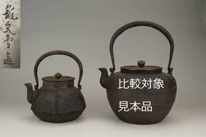 鳴】龍文堂 造　小振り　六角形　山水紋　鉄瓶　251-7検：煎茶　茶道具　銀瓶　常滑焼　九谷　薩摩　亀文堂　金寿堂　急須