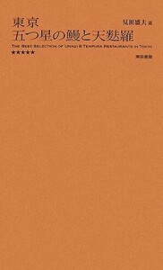 東京 五つ星の鰻と天麩羅/見田盛夫【監修】