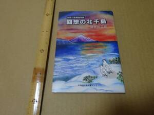 回想の北千島　別所二郎蔵随想録