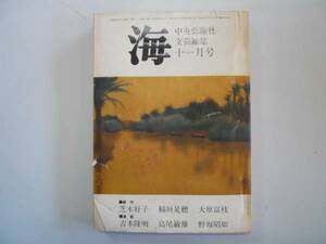 ●海●文芸総合誌●S4711●芝木好子稲垣足穂大原富枝吉本隆明●