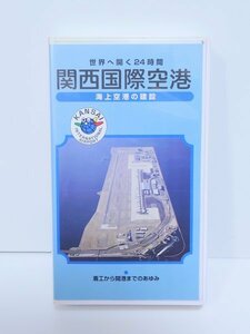 ◆VHS◆【世界へ開く24時間関西国際空港】関空 KIX ハブ空港 国際空港 海上空港 世界初 完全人工島 着工から開港まで 検)南海本線 ラピート