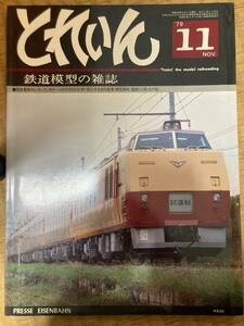 とれいん 1979年11月　vol.59