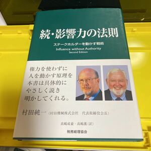 影響力の法則　続 アラン・Ｒ．コーエン／著　デビッド・Ｌ．ブラッドフォード／著　高嶋成豪／訳　高嶋薫／訳