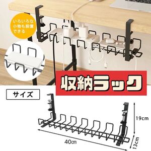 収納ラック　オーガナイザー　ケーブル収納　テーブル下収納　ラック　デスクラック　