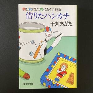 借りたハンカチ : 物は物にして物にあらず物語 (集英社文庫) / 干刈 あがた (著)