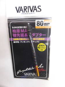 新品 バリバス 桧原ＭＡＸ 穂先延長アダプター 80mm VAAC-59　　わかさぎ　ワカサギ