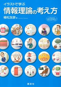 [A01090588]イラストで学ぶ 情報理論の考え方 (KS情報科学専門書)