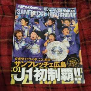 サッカーダイジェスト　サンフレッチェ広島　Ｊリーグ　初制覇　2012