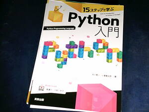 【裁断済】15ステップで学ぶ　Python入門【送料込】