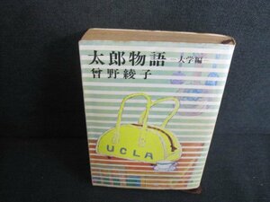 太郎物語-大学編-　曾野綾子　シミ大・日焼け強/UEL