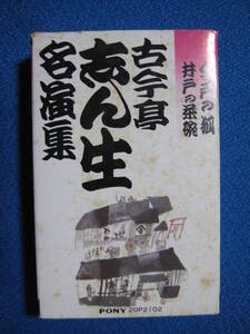 カセットテープ落語★古今亭志ん生 名演集（二） 今戸の狐／井戸の茶碗★再生良好★4118