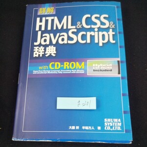 g-201 詳解 HTML&CSS&JavaScript辞典 CD-ROM付き 大藤幹・半場方人/著 秀和システム 2002年発行 バージョン 文書情報 テキスト※10