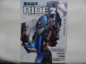 東本昌平 RIDE 2 片岡義男 スローなブギにしてくれ 送料185円 三菱スタリオン Z1000 FJR1300 エディ・ローソン カタナ 本田宗一郎 伊藤史朗