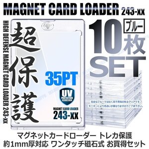 送料無料 マグネットローダー 磁石式 [ブルー/10枚セット] 35PT カードローダー 紫外線 UVカット カード保護 収納ホルダー 透明 トレカ保護