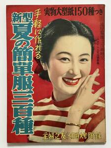 主婦之友 昭和27（1952）年 7月特大号 36巻7号　附録　手軽に作れる 新型 夏の簡単服三百種　久我美子 京マチコ 藤田泰子