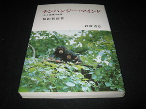 チンパンジー・マインド　　心の認識の世界 　　　松沢哲郎